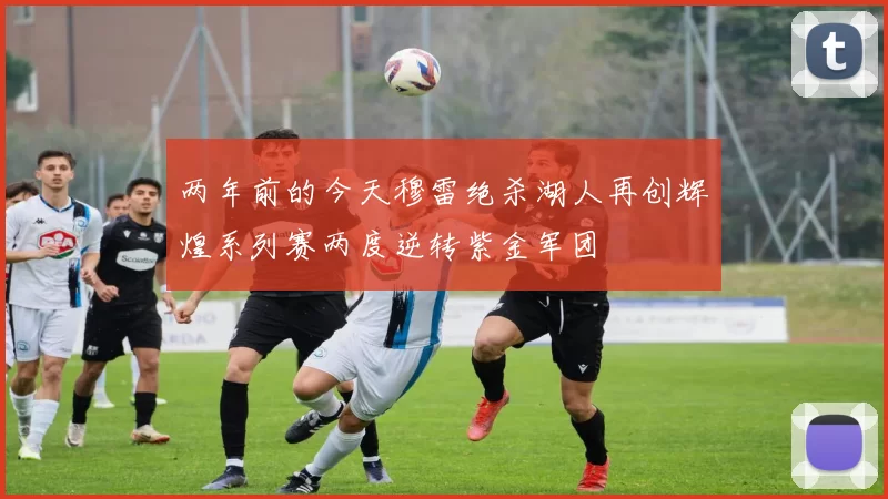 两年前的今天穆雷绝杀湖人再创辉煌系列赛两度逆转紫金军团