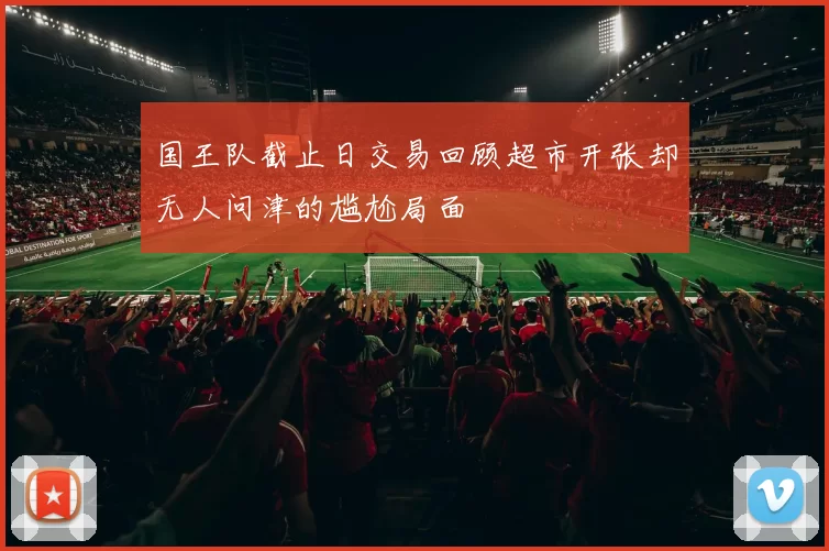 国王队截止日交易回顾超市开张却无人问津的尴尬局面