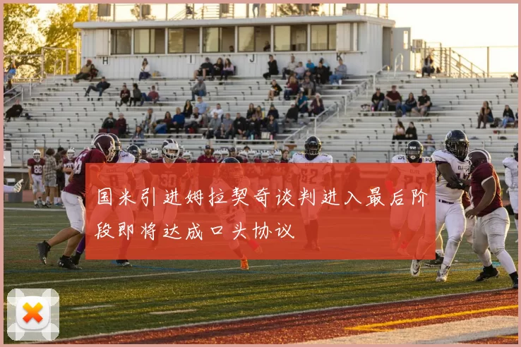 国米引进姆拉契奇谈判进入最后阶段即将达成口头协议