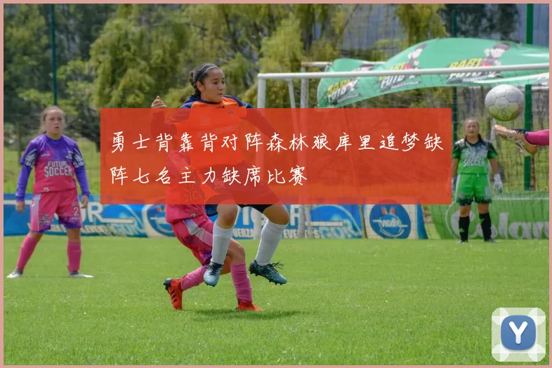 勇士背靠背对阵森林狼库里追梦缺阵七名主力缺席比赛