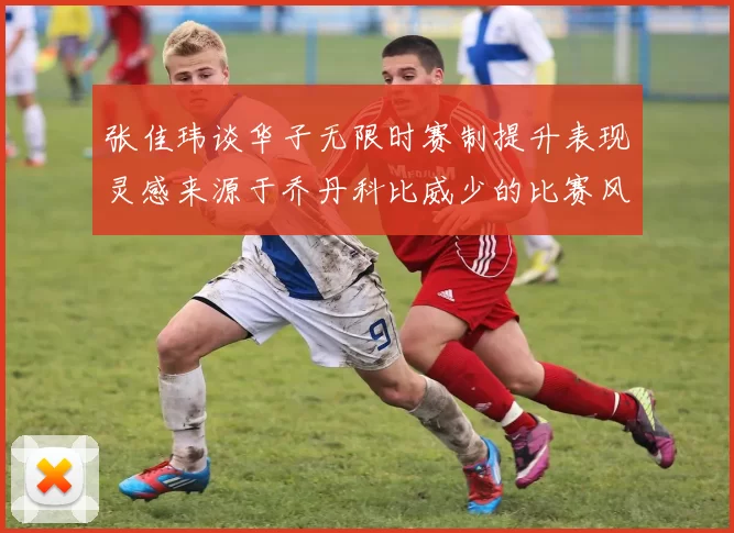 张佳玮谈华子无限时赛制提升表现灵感来源于乔丹科比威少的比赛风格