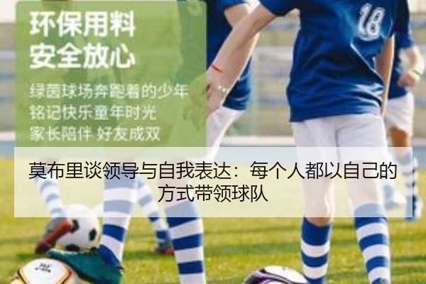 莫布里谈领导与自我表达:每个人都以自己的方式带领球队