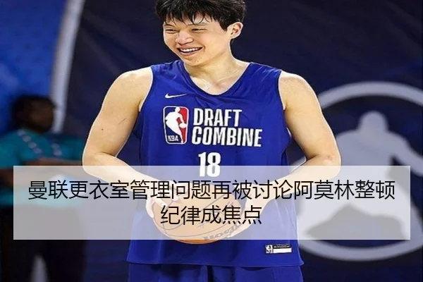 曼联更衣室管理问题再被讨论阿莫林整顿纪律成焦点
